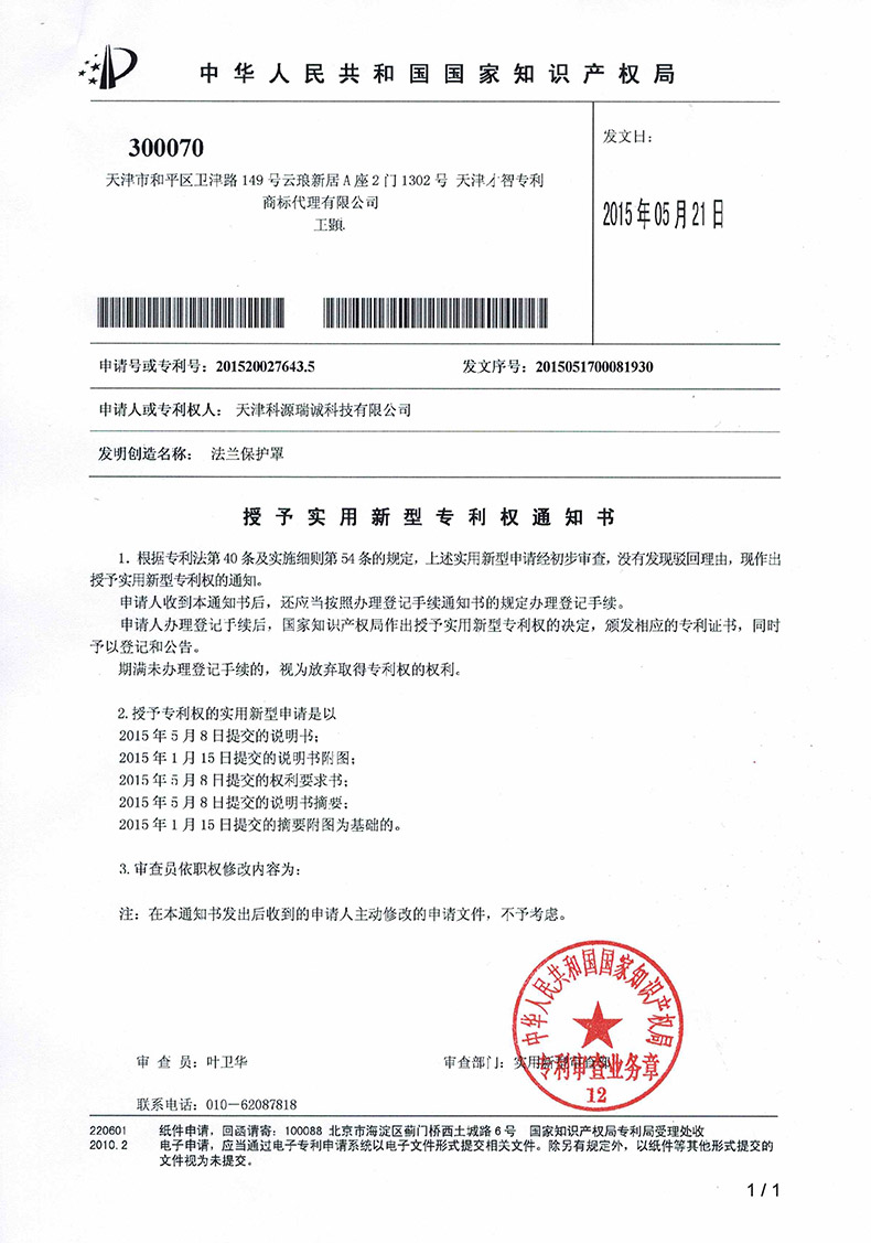 专利授权-天津科源-法兰
