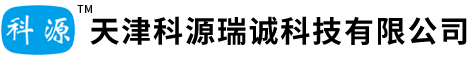 天津科源瑞诚科技有限公司